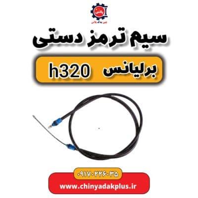 سیم ترمز دستی برلیانس H320